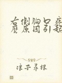 右侧胸口疼痛什么原因引起的女性