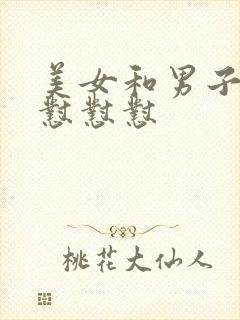 美女和男子一起怼怼怼