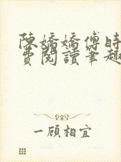 陈娇娇傅时衍免费阅读笔趣阁