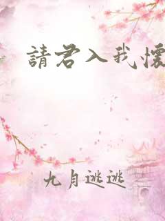 请君入我怀短剧