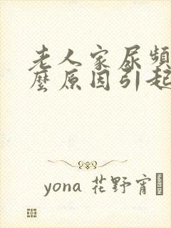 老人家尿频是什么原因引起的