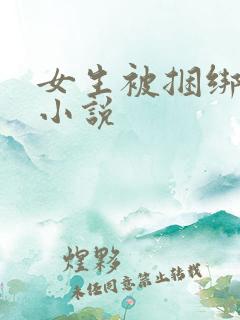 女生被捆绑调教小说