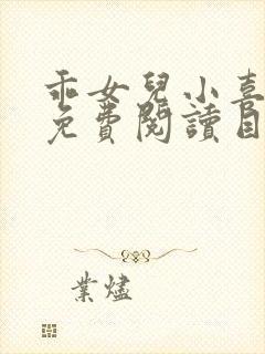 乖女儿小喜全文免费阅读目录