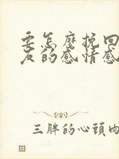 要怎么挽回男朋友的感情感动的话