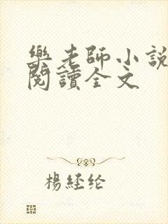 乐老师小说免费阅读全文