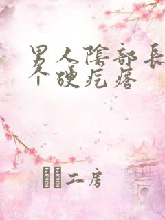 男人阴部长了一个硬疙瘩