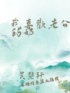 我喜欢老公吃我的奶