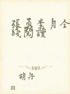 张勇李月全文在线阅读