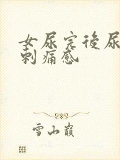 女尿完后尿道有刺痛感