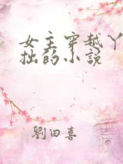 女主穿越丫鬟藏拙的小说