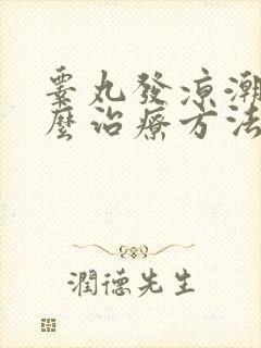 睾丸发凉潮湿怎么治疗方法