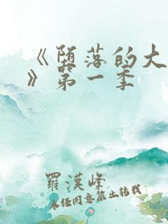 《堕落的大小姐》第一季