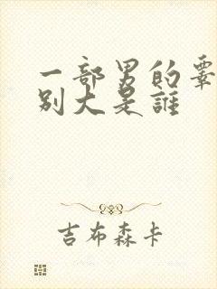 一部男的睾丸特别大是谁