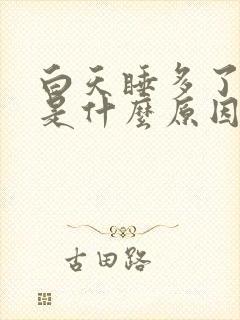 白天睡多了头疼是什么原因引起的