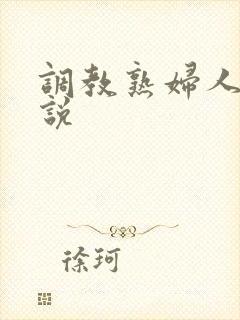 调教熟妇人妻小说