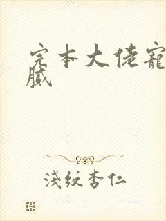 完本大佬宠妻不腻