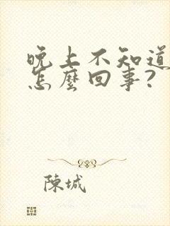 晚上不知道尿床怎么回事?