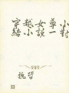 穿越女尊小说完结小说一对一