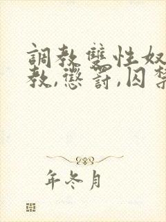 调教双性奴(调教,惩罚,囚禁)