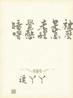 睡觉老是被打呼噜憋醒怎么治