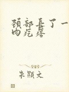 颈部长了一个小肉疙瘩