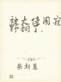 被大佬团宠后我野翻了.