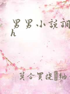 男男小说调教高h