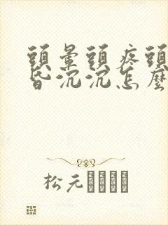 头晕头疼头重昏昏沉沉怎么办