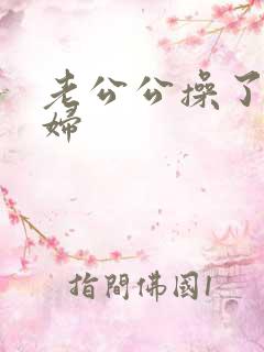 老公公操了儿媳妇