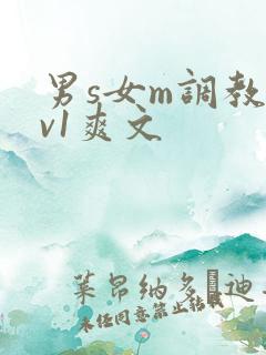 男s女m调教1v1爽文