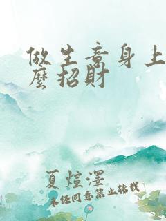 做生意身上戴什么招财