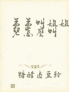 弟弟叫姐姐的女儿怎么叫