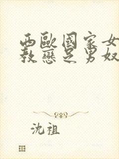 西欧国家女王调教恋足男奴视频在线观看