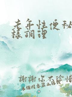 老年性便秘怎么样调理