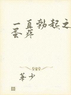 一直勃起之后蛋蛋疼