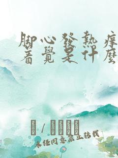 脚心发热痒睡不着觉是什么原因