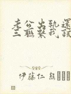 老公出轨还和小三联系我该怎么办