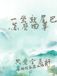 一坐就尾巴骨疼,怎么回事