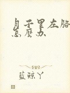 月子里左胳膊疼怎么办