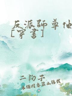 反派师尊他不想[穿书]