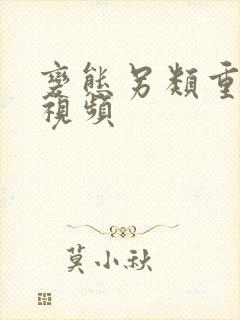 变态另类重口味视频