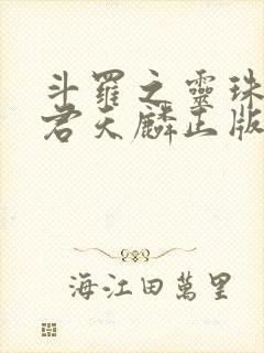 斗罗之灵珠神剑君天麟正版