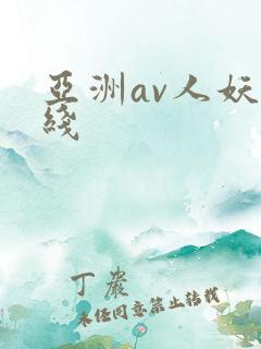 亚洲av人妖在线