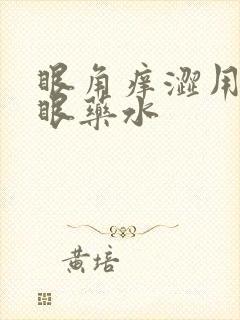 眼角痒涩用什么眼药水