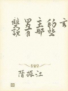 双男主的玄幻小说有哪些