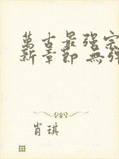 万古最强宗 最新章节 无弹窗