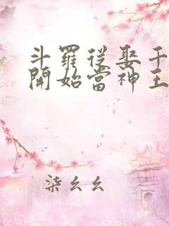 斗罗从娶千仞雪开始当神王