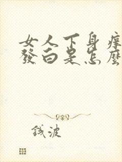 女人下身痒外阴发白是怎么回事