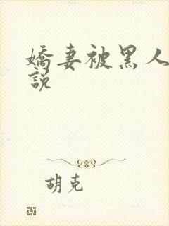 娇妻被黑人干小说