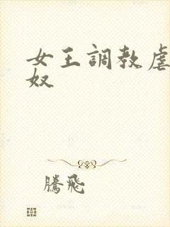 女王调教虐待男奴